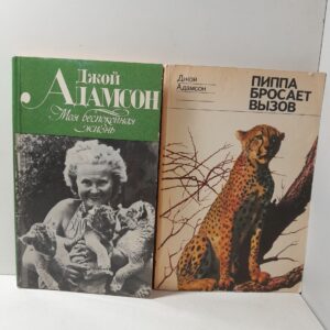Джой Адамсон в 2 книгах / Моя беспокойная жизнь. Пиппа бросает вызов
