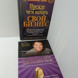 Прежде чем начать свой бизнес. 10 жизненно важных уроков для любого предпринимателя. Богатый папа, бедный папа для подростков ( 2 книги ) / Кийосаки Роберт Тору