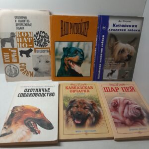 6 книг по уходу и содержанию собак / Наш ротвейлер. Кавказская овчарка. Шар пей. Охотничье соьаководство. Китайская хохлатая собака.