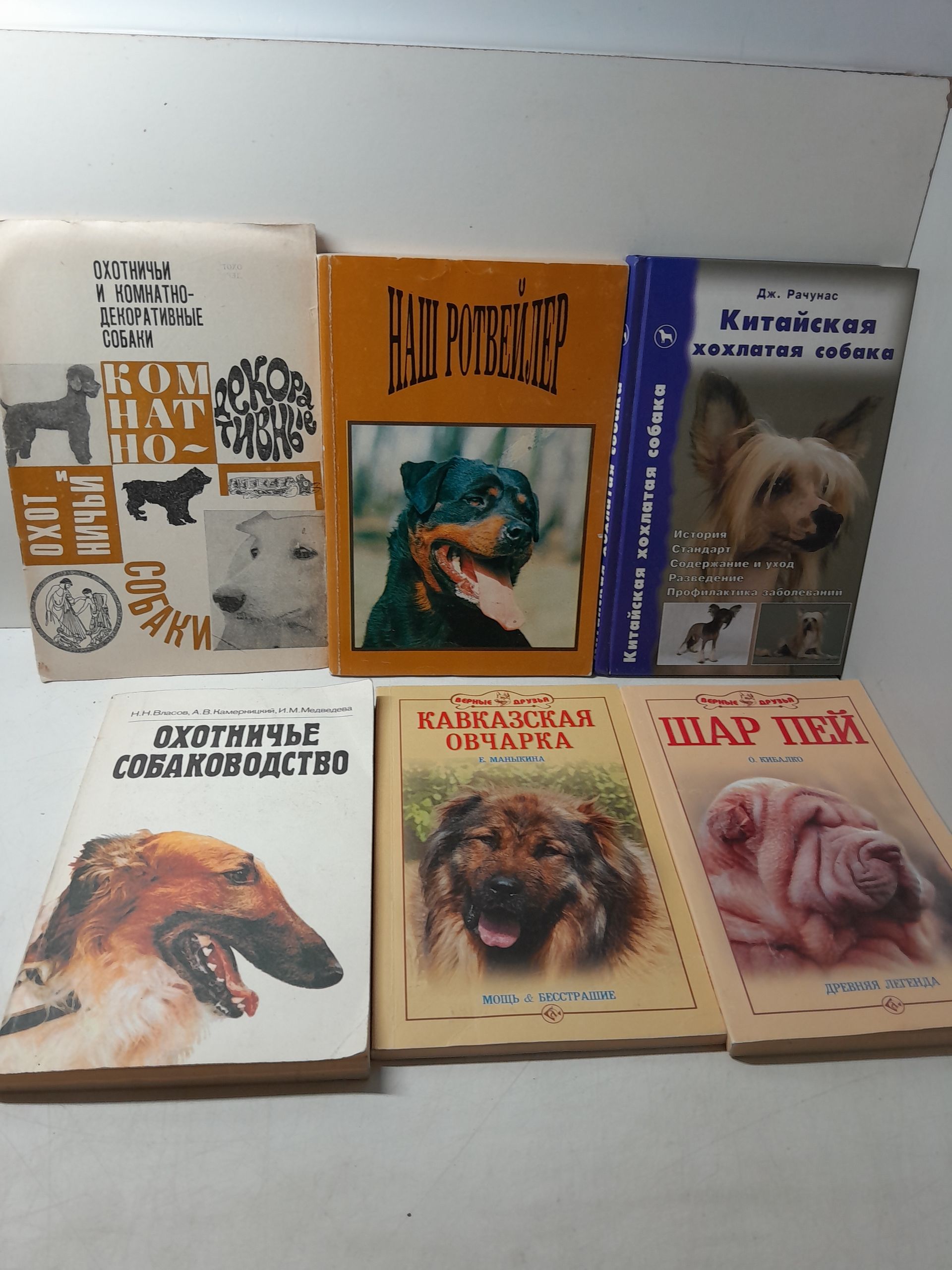 6 книг по уходу и содержанию собак / Наш ротвейлер. Кавказская овчарка. Шар пей. Охотничье соьаководство. Китайская хохлатая собака.