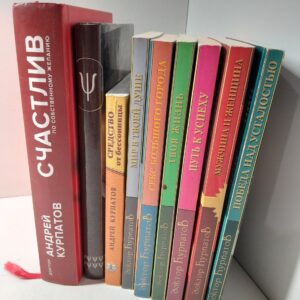 Доктор Андрей Курпатов ( комплект из 14 книги )