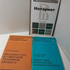 Юридическая литература в 3 книгах / Библиотечка народного судьи. Нотариат