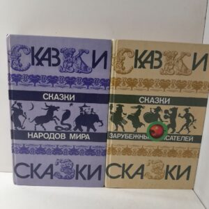 Сказки народов мира. Сказки зарубежных писателей ( 2 книги )
