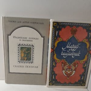 Индийские легенды и сказания. Маруф-башмачник ( 2 книги )