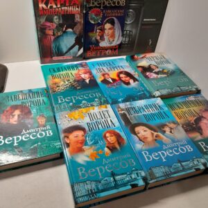 Дмитрий Вересов ( комплект из 10 книг ) / Серия " Огни большого города " в 7 книгах + Карта императрицы. Кавказские пленники. Летописец