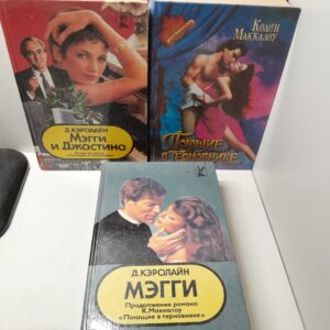 Мэгги. Мэгги и Джастина. Поющие в терновнике ( 3 книги ) / Кэролайн Джуди, К. Маккалоу