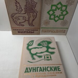 Сказки и мифы народов Востока в 3 книгах / Двадцать четыре Насреддина. Сказки народов Бирмы. Дунганские народные сказки и предания