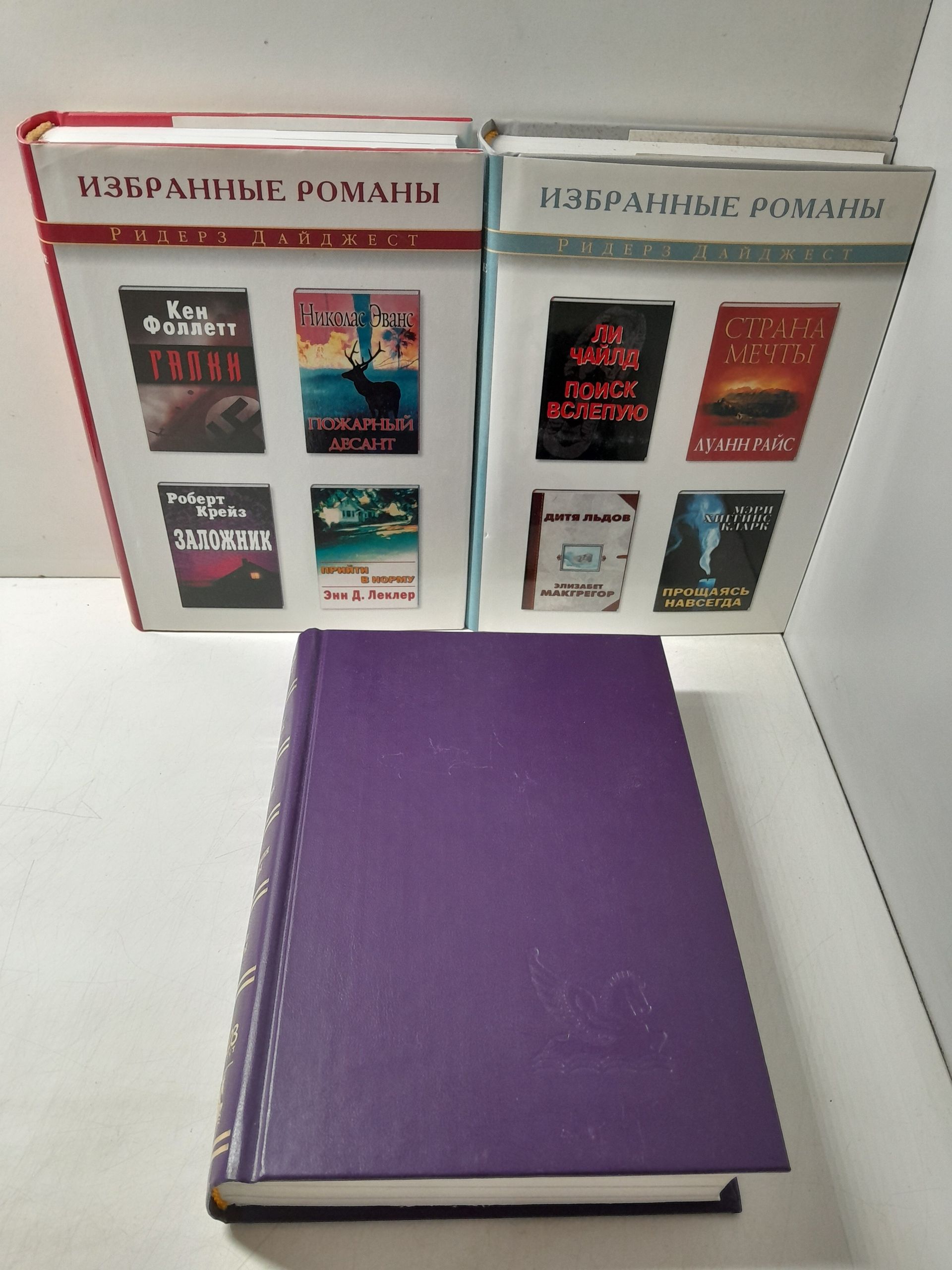 Избранные романы. Ридерз Дайджест в 3 книгах