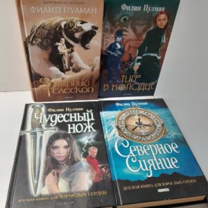 Цикл "Темные начала": Северное сияние. Чудесный нож. Янтарный телескоп. Тигр в колодце (комплект из 4 книг) / Пулман Филип