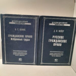 Избранные труды по гражданскому праву. Из истории цивилистической мысли. Русское гражданское право ( 2 книги ) / Д.И. Мейер Иоффе О. Ф.