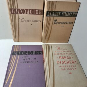 Серия " Театральные мемуары " в 4 книгах / Людвиг Сольский, М.Г. Савина, П.Н. Орленев, Н.Н. Ходотов