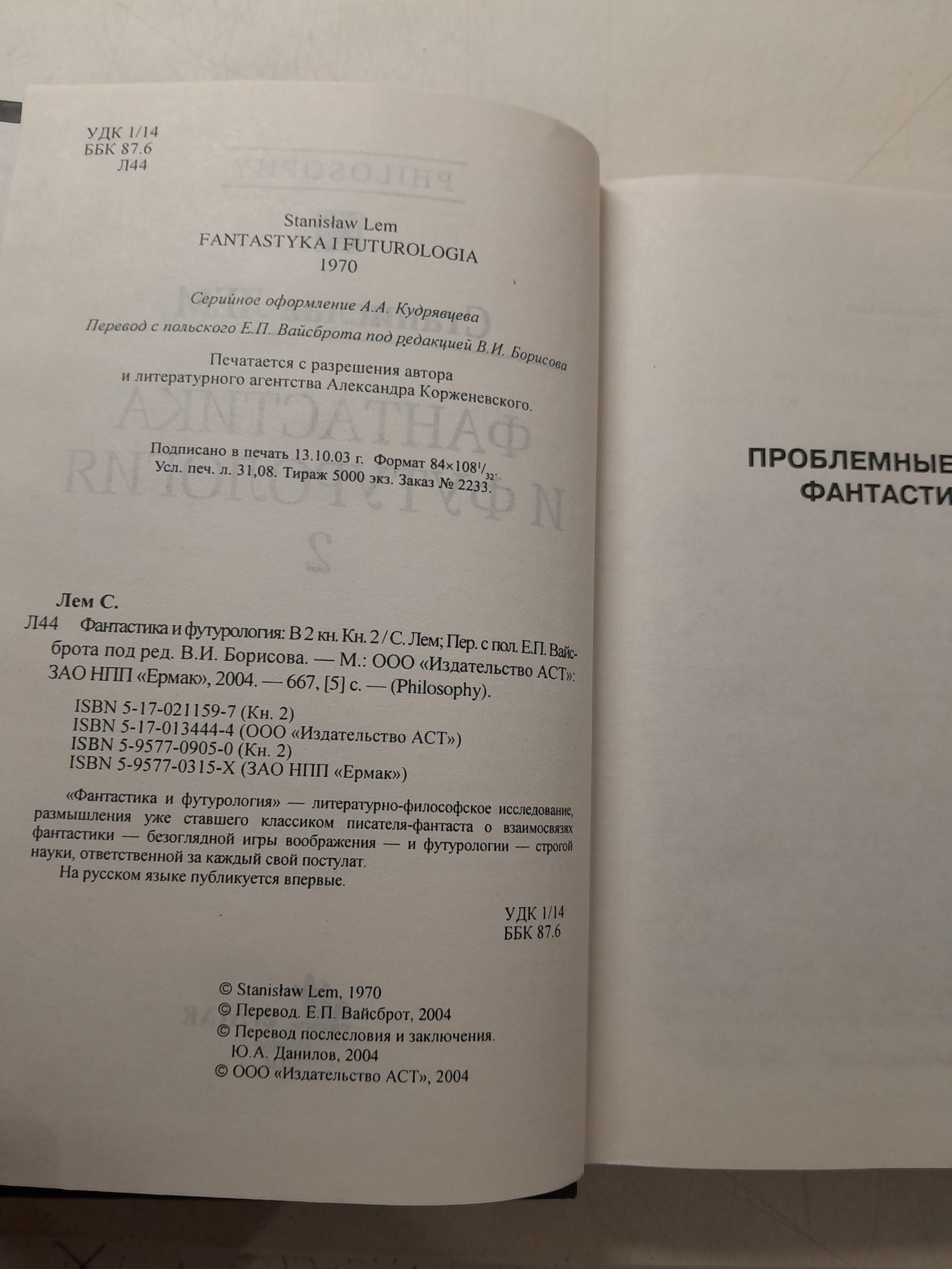 Станислав Лем в серии " Philosophy " в 6 книгах / Фантастика и футурология. В 2 книгах. Молох. Философия случая. Диалоги. Так говорил ЛЕМ — изображение 7