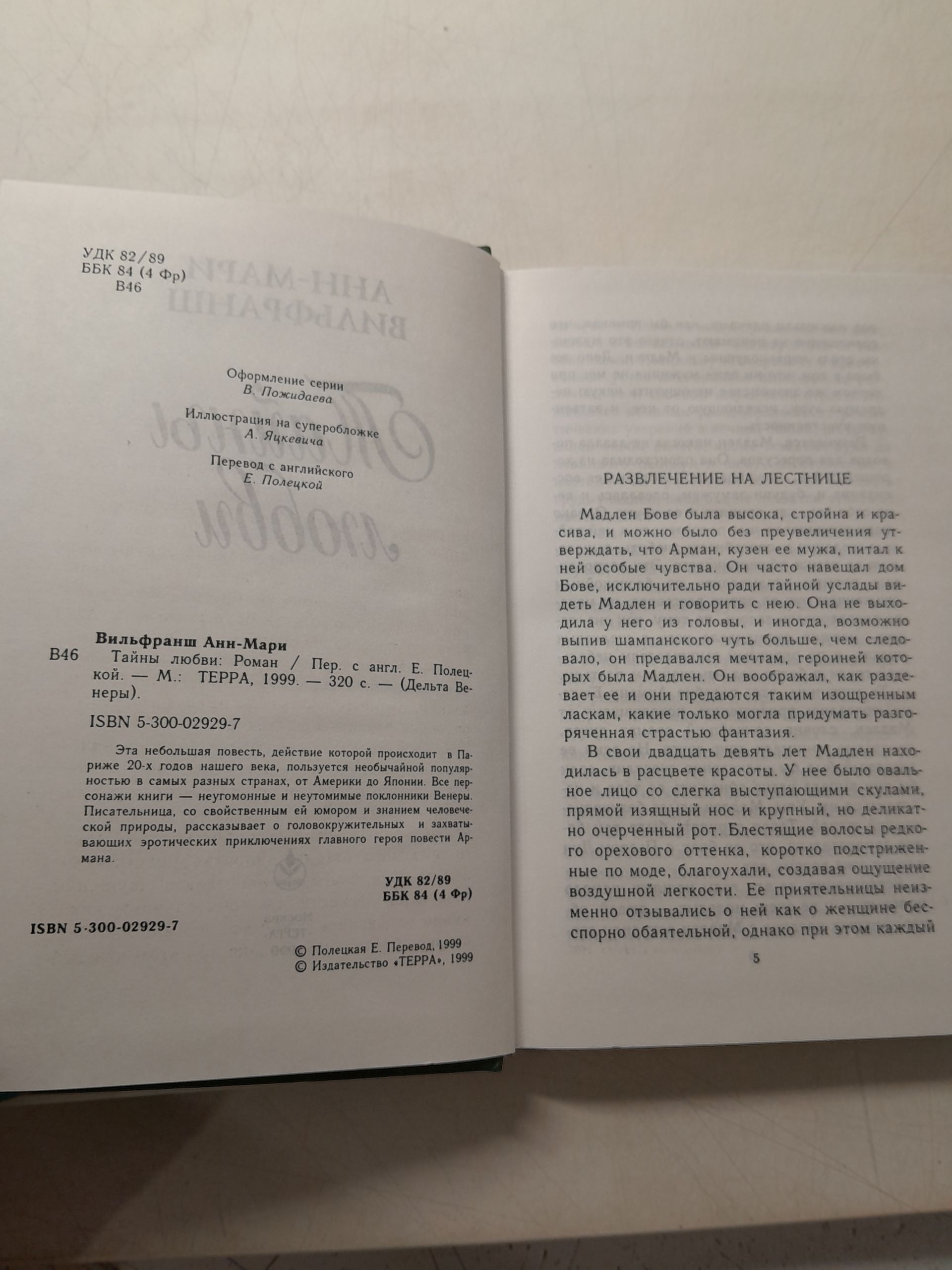 Серия "Дельта Венеры" в 8 книгах / Александр Минчин, Анн-Мари Вильфранш, Кристиана Рошфор, Полин Реаж, Эммануэль Арсан, Анаж Нин, Франсуаза Саган — изображение 9