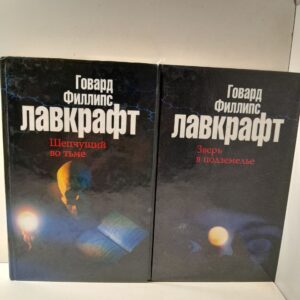 Зверь в подземелье. Шепчущий во тьме / Лавкрафт Говард Филлипс