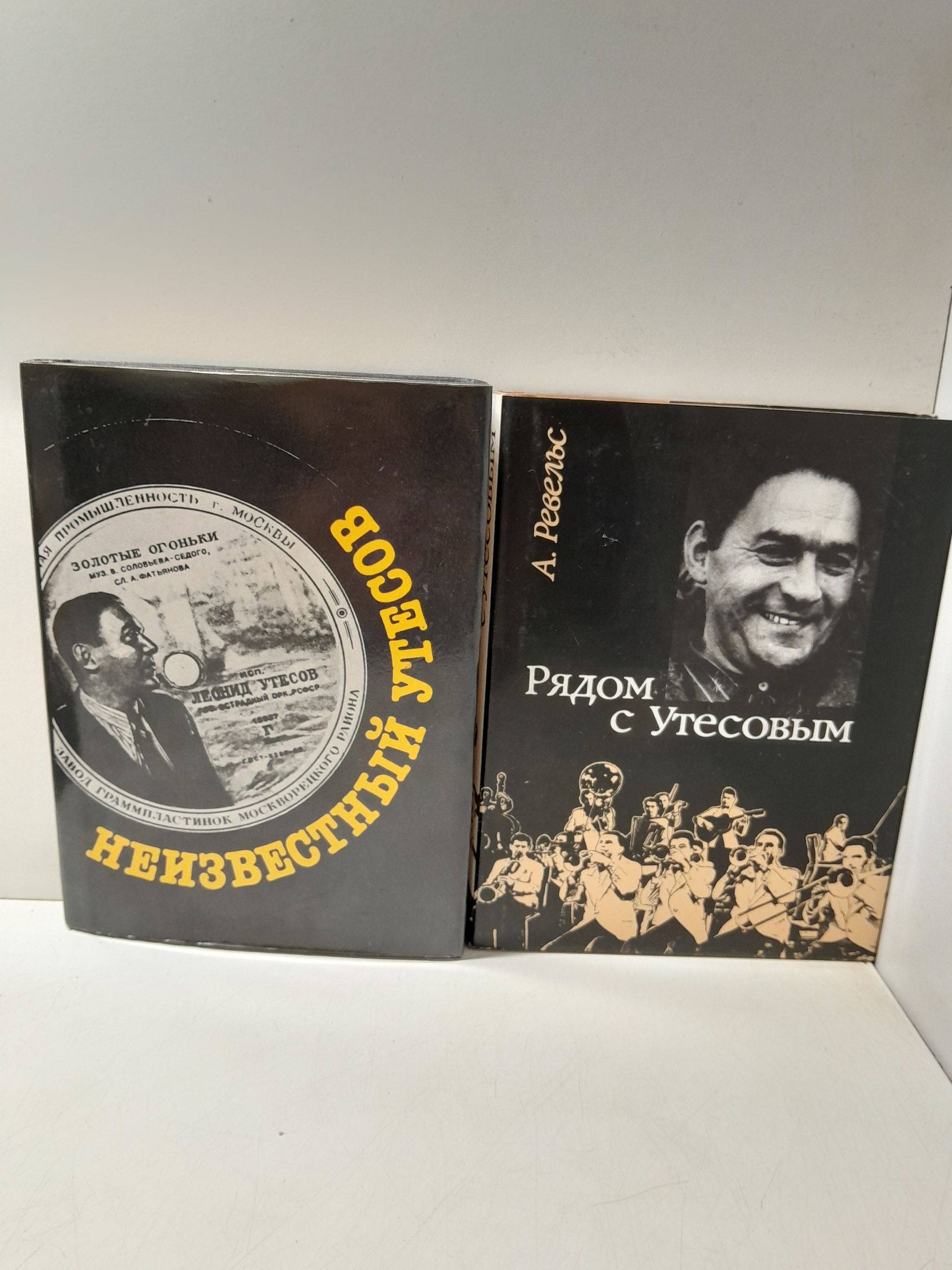 Неизвестный Утесов. Рядом с Утесовым ( 2 книги ) / Ревельс Антонина