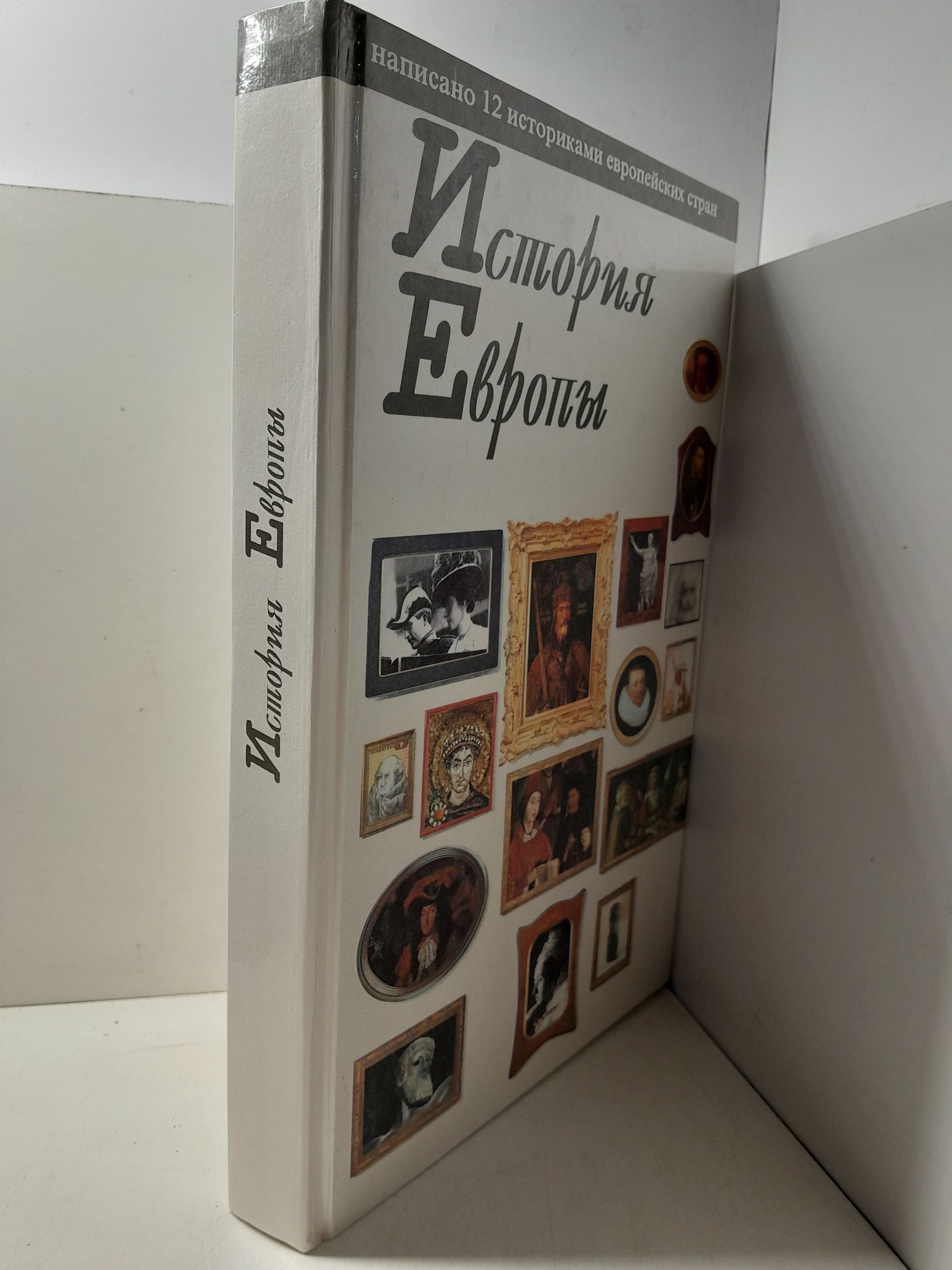 История Европы. Написано 12 историками европейских стран / Жак Альдебер, Йохан Бендер, Иржи Груша и другие — изображение 2