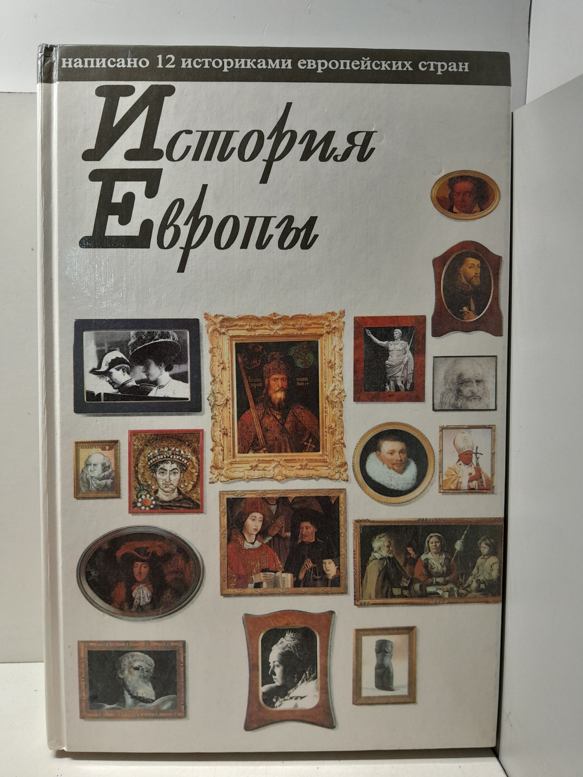 История Европы. Написано 12 историками европейских стран / Жак Альдебер, Йохан Бендер, Иржи Груша и другие