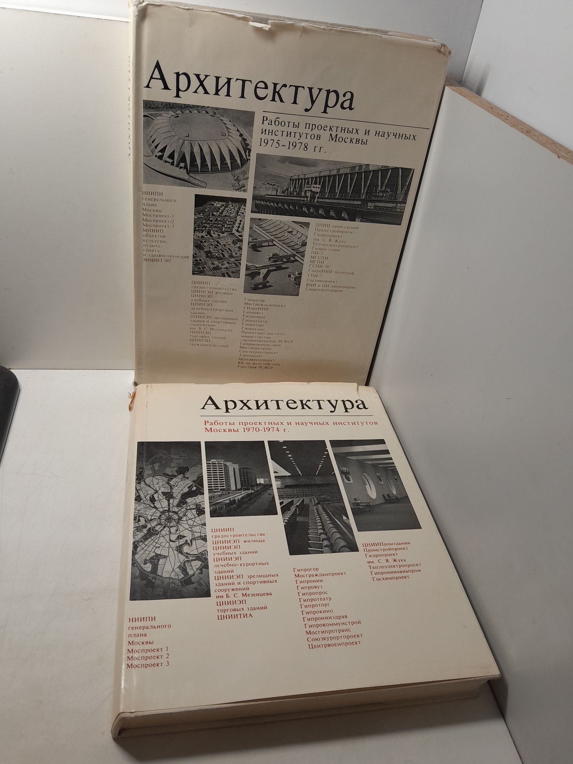 Архитектура: Работы проектных и научных институтов Москвы 1970-1974 г. Архитектура: Работы проектных и научных институтов Москвы 1975-1978 гг. ( 2 книги )