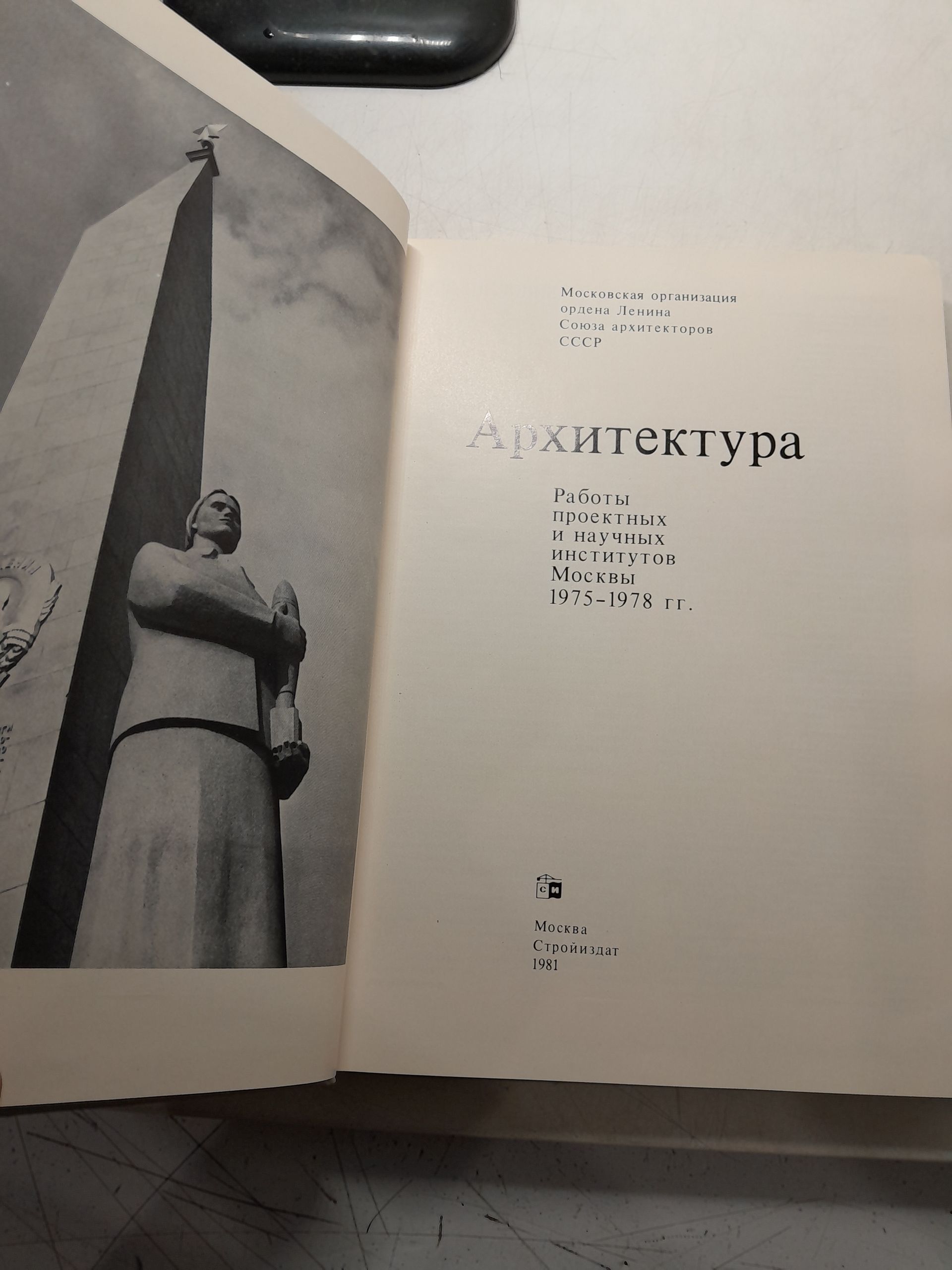 Архитектура: Работы проектных и научных институтов Москвы 1970-1974 г. Архитектура: Работы проектных и научных институтов Москвы 1975-1978 гг. ( 2 книги ) — изображение 4