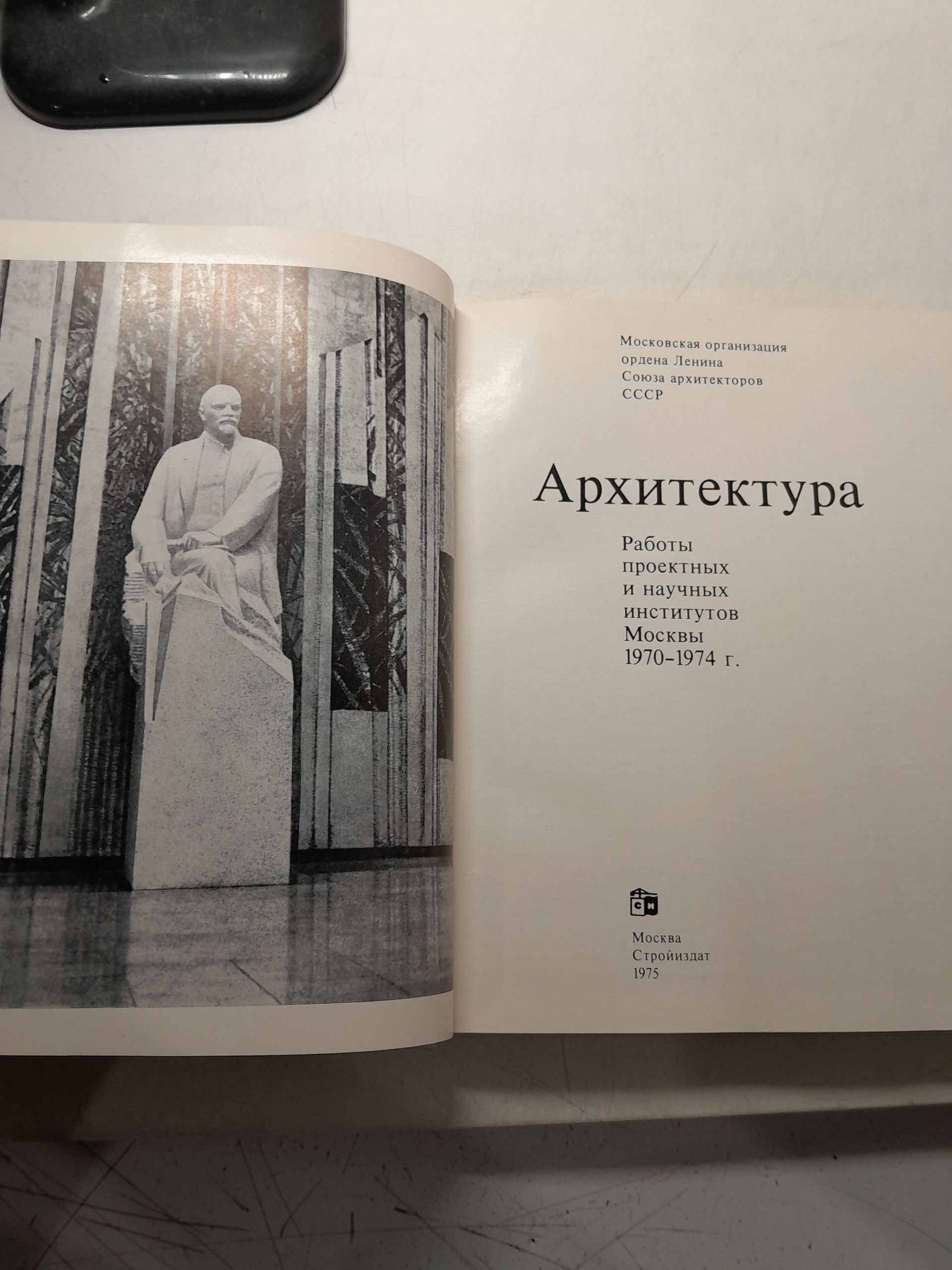 Архитектура: Работы проектных и научных институтов Москвы 1970-1974 г. Архитектура: Работы проектных и научных институтов Москвы 1975-1978 гг. ( 2 книги ) — изображение 3