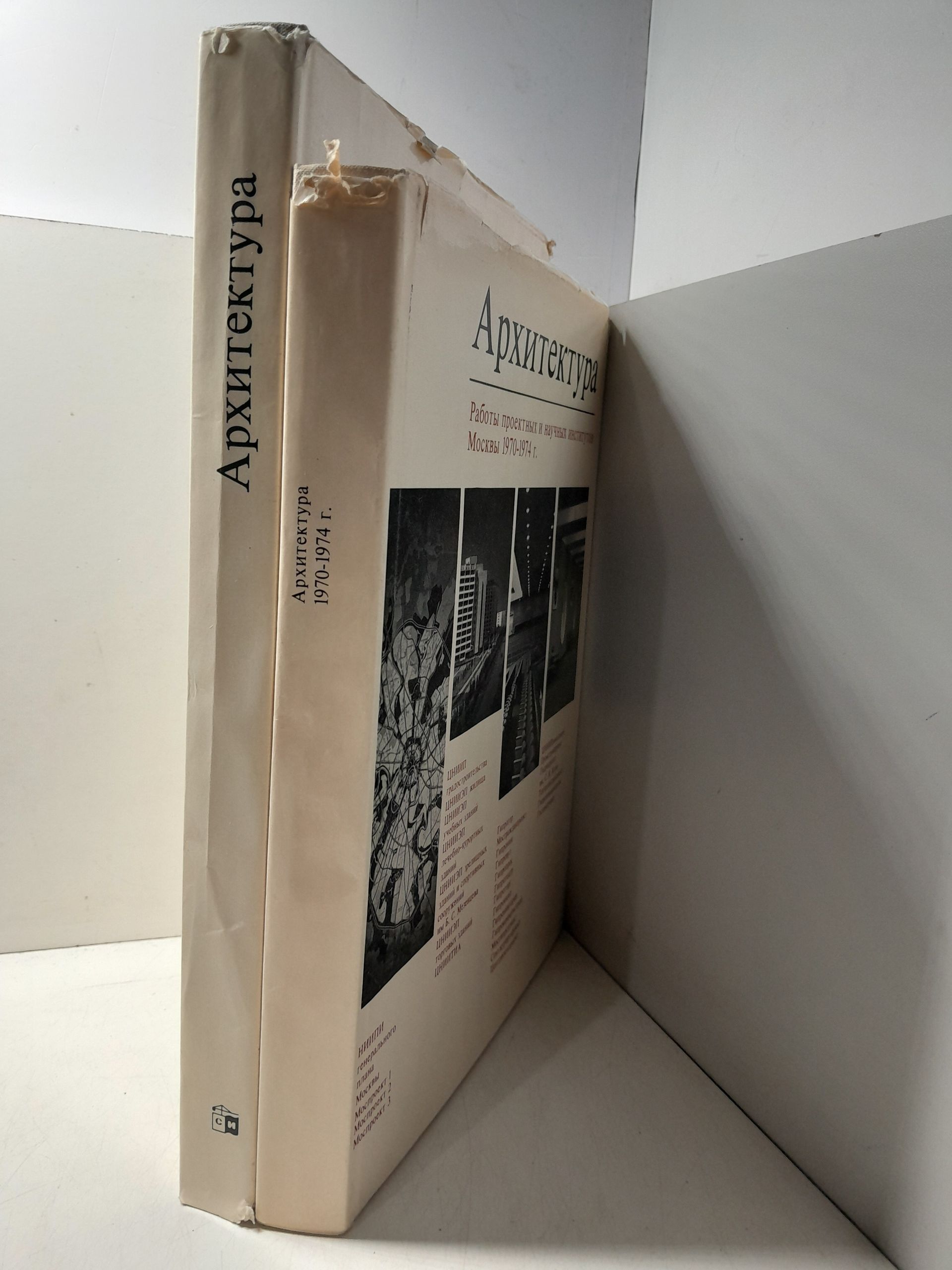 Архитектура: Работы проектных и научных институтов Москвы 1970-1974 г. Архитектура: Работы проектных и научных институтов Москвы 1975-1978 гг. ( 2 книги ) — изображение 2
