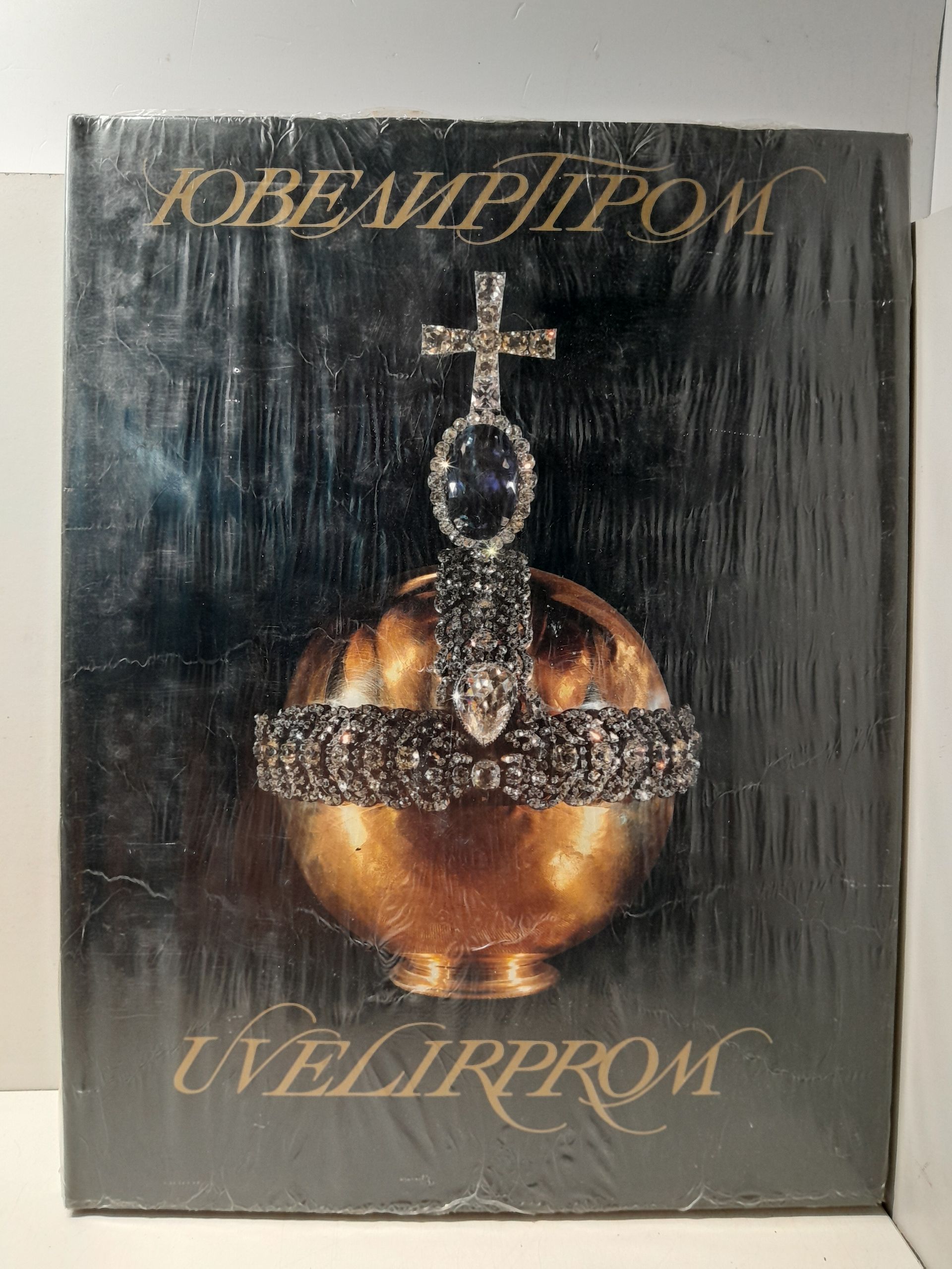 Ювелирпром / Uvelirprom