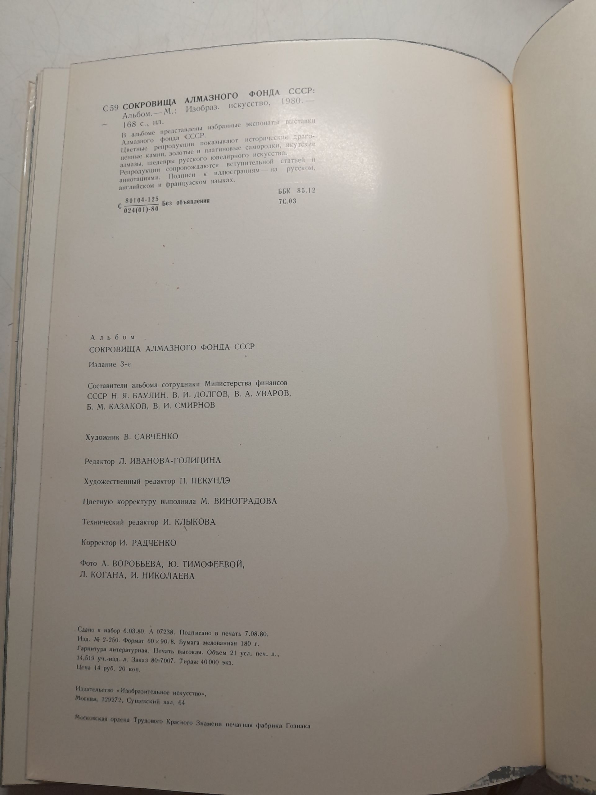 Сокровища Алмазного Фонда СССР. Альбом — изображение 3