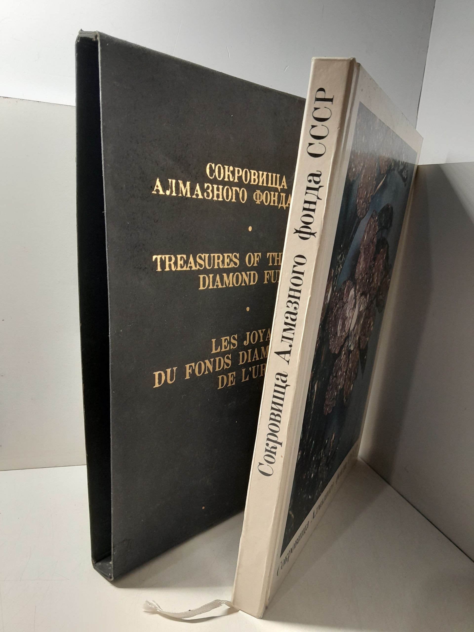 Сокровища Алмазного Фонда СССР. Альбом — изображение 2