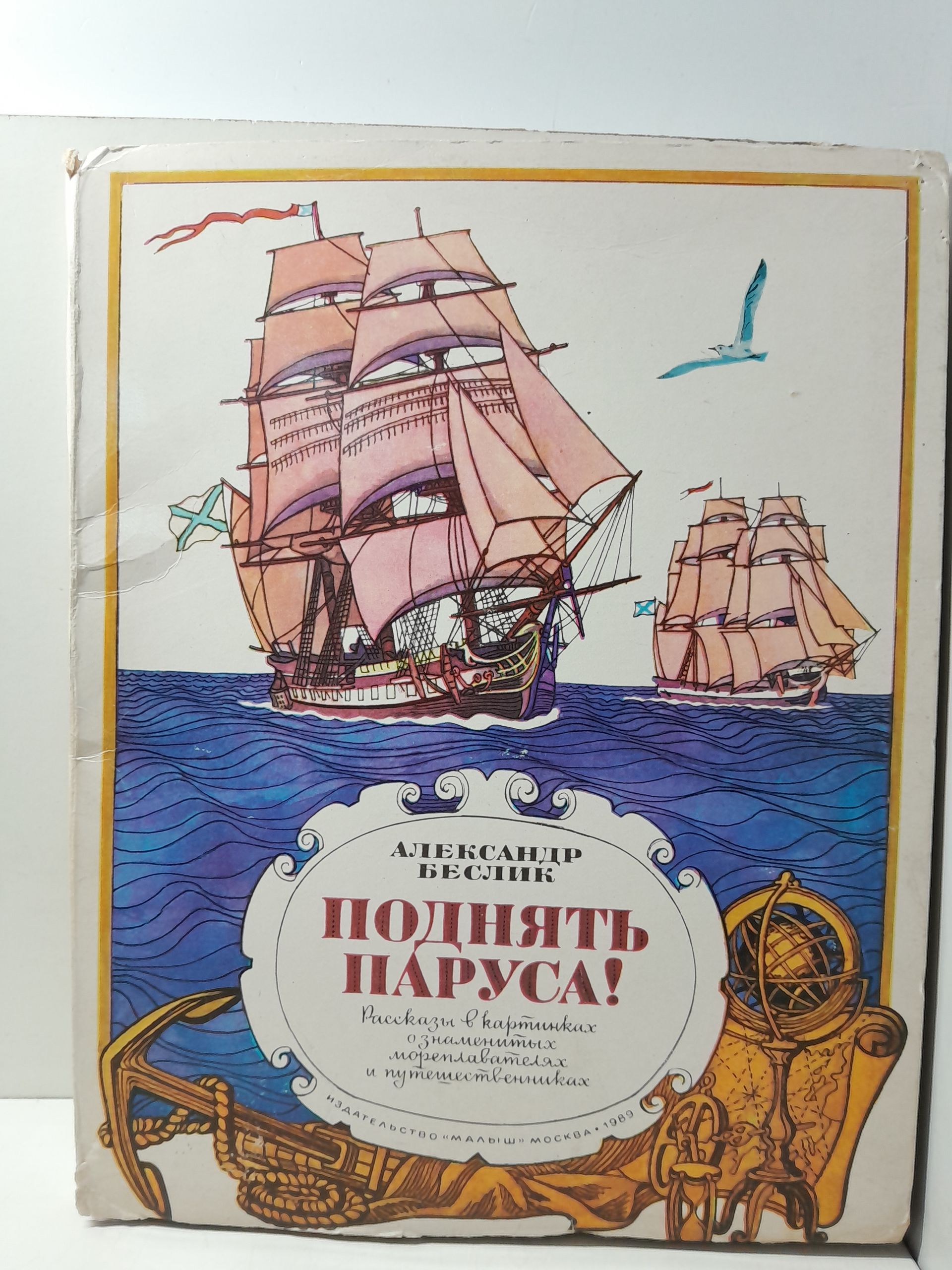Беслик А.А. / Поднять паруса! Объемная книжка-панорамка