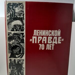 Ленинской "Правде" - 70 лет. Страницы истории газеты (1912- 1982 годы)