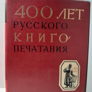 400 лет русского книгопечатания 1564-1964. Русское книгопечатание до 1917 года