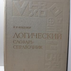 Логический словарь-справочник / Н.И. Кондаков