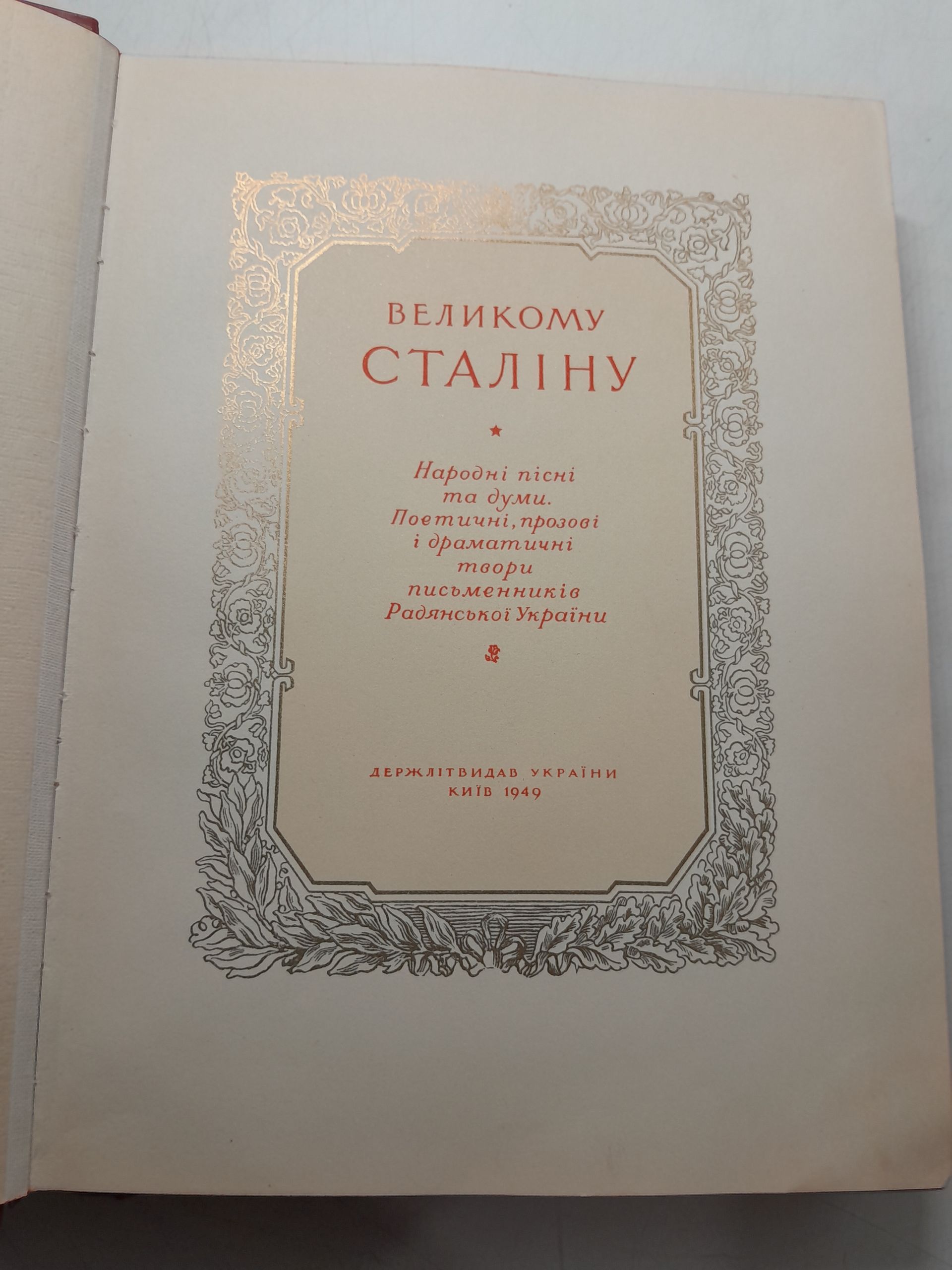 Великому Сталiну ( Великому Сталину ). Народные песни и думы. Поэзия, проза и драматургия писателей Советской Украины. — изображение 3