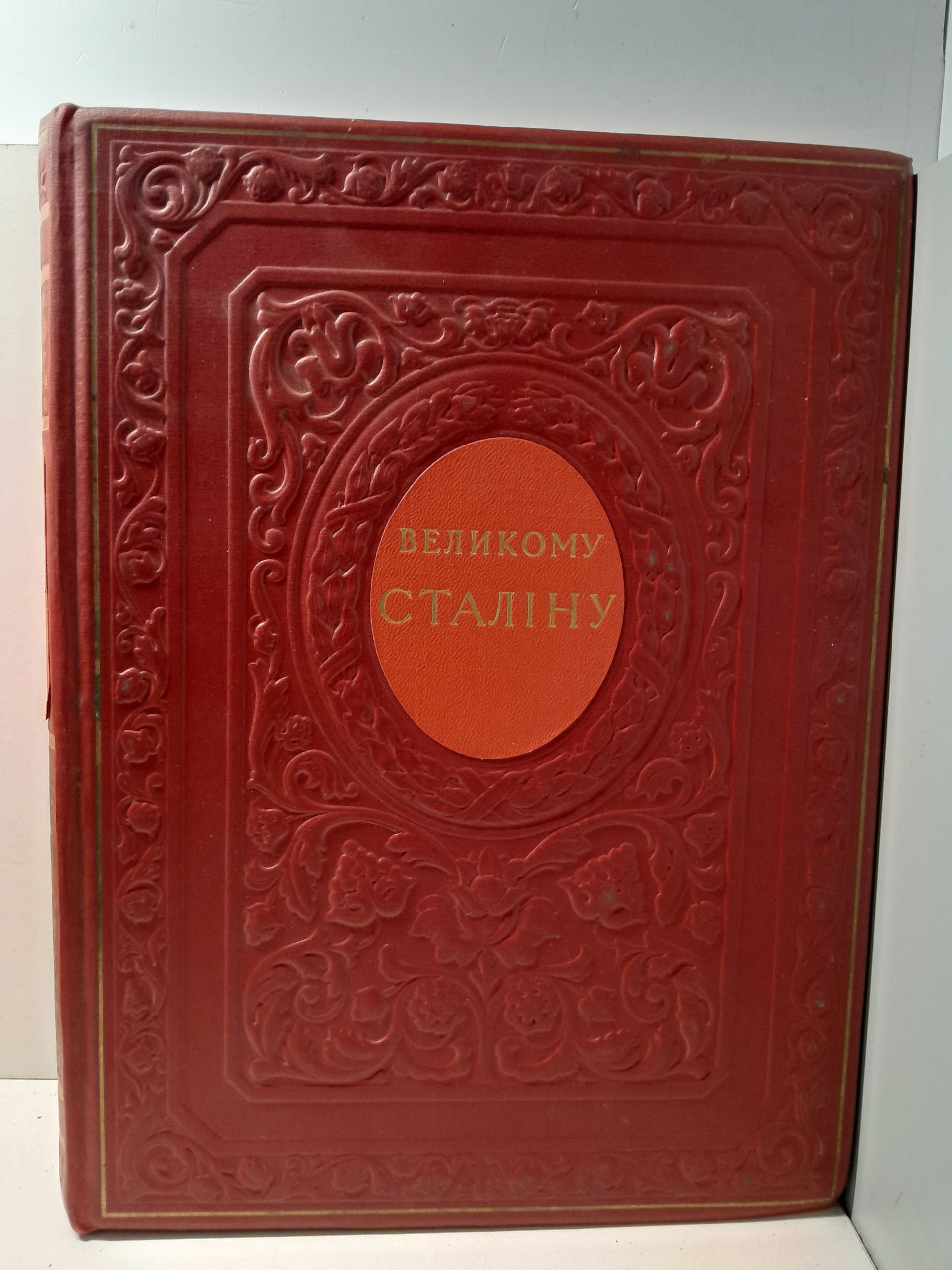 Великому Сталiну ( Великому Сталину ). Народные песни и думы. Поэзия, проза и драматургия писателей Советской Украины.