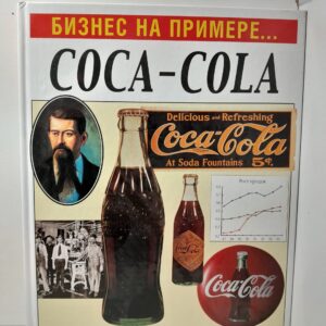 Бизнес на примере... COCA-COLA / Гулд Вильям