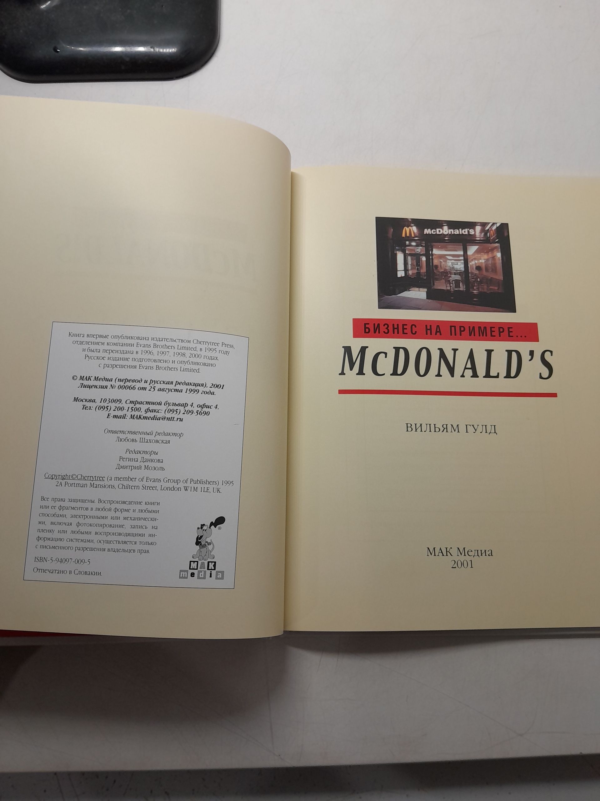 Бизнес на примере... McDONALD'S / Гулд Вильям — изображение 3