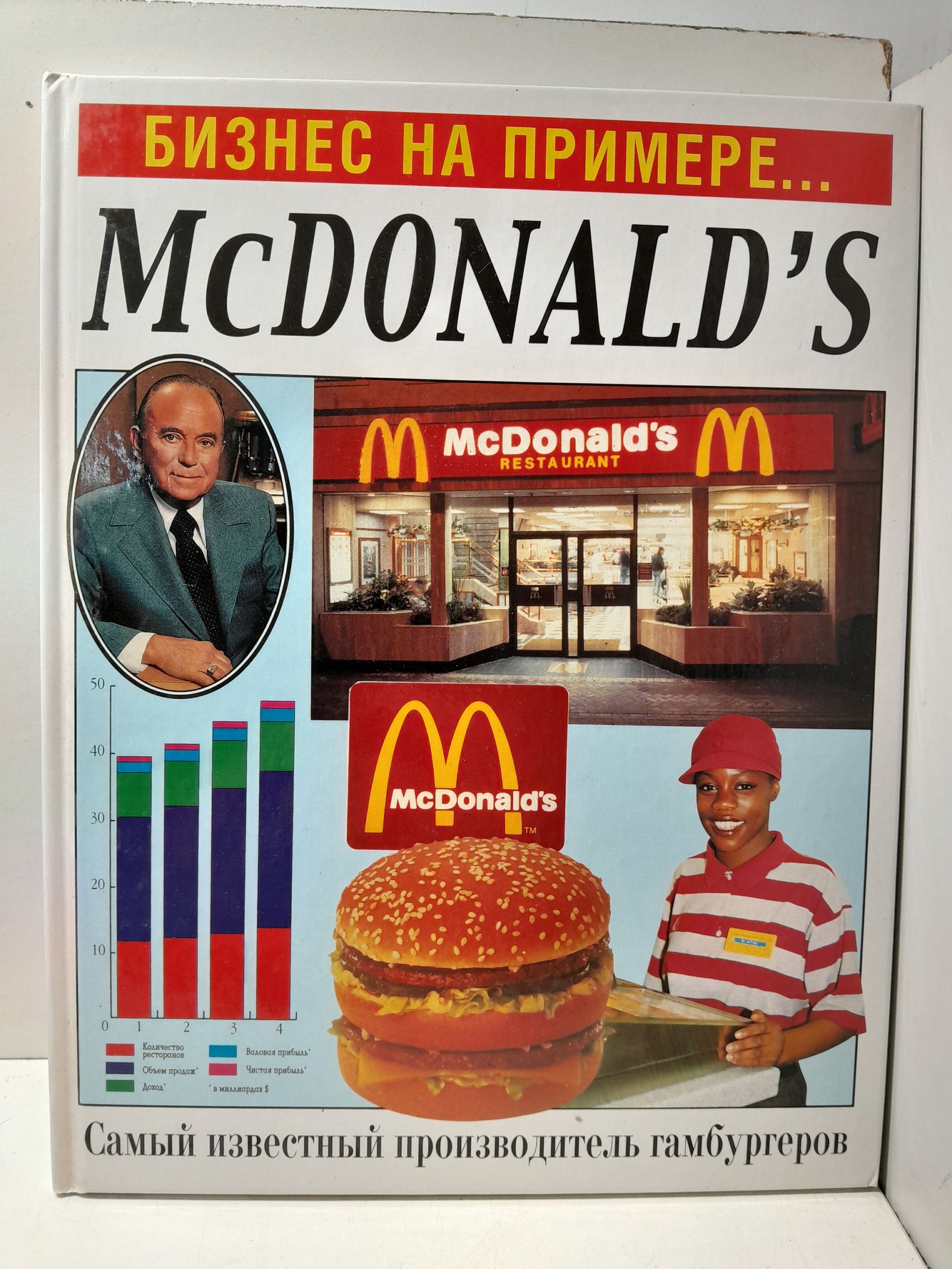 Бизнес на примере... McDONALD'S / Гулд Вильям
