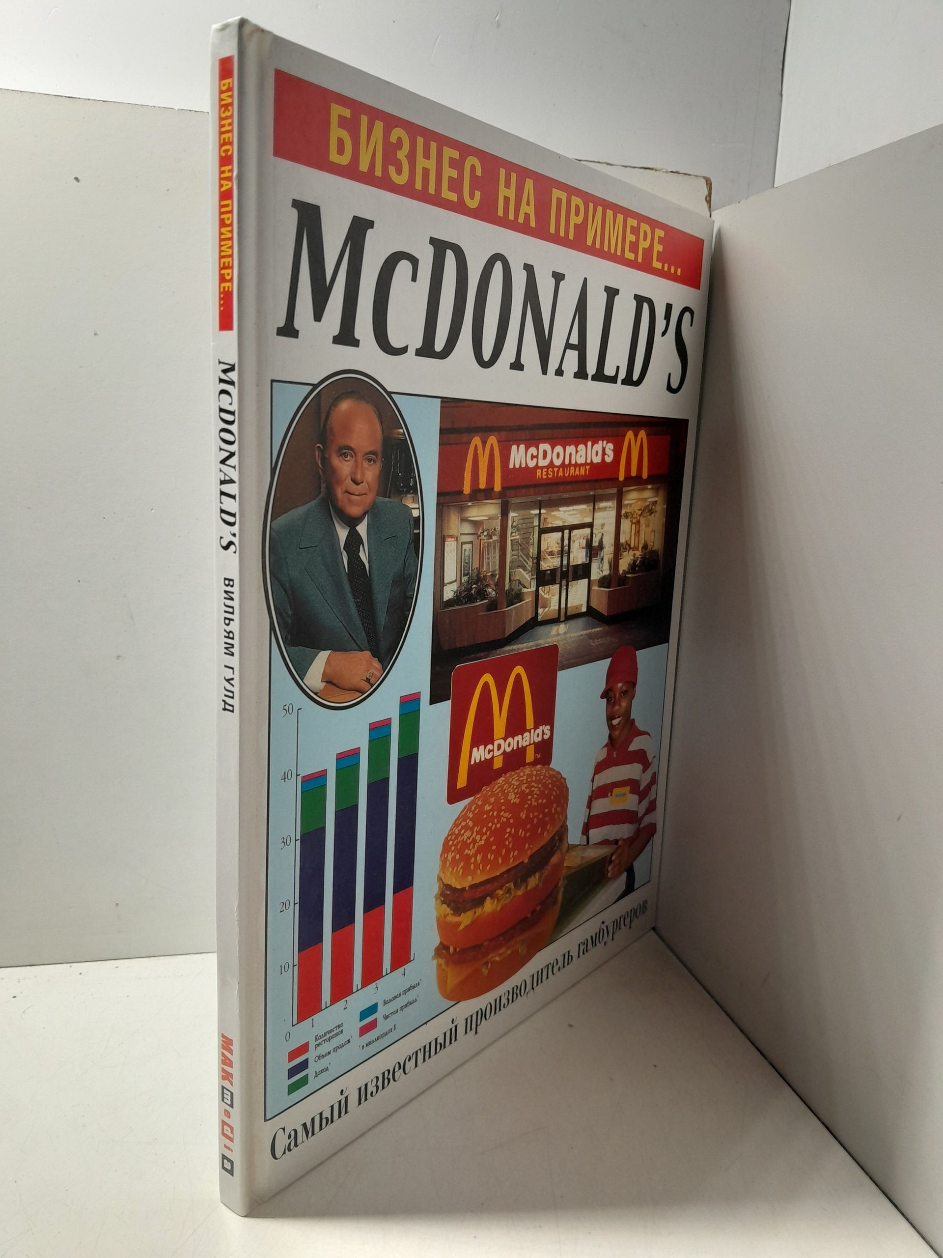 Бизнес на примере... McDONALD'S / Гулд Вильям — изображение 2