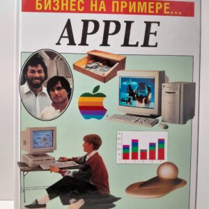 Бизнес на примере... APPLE / Гулд Вильям