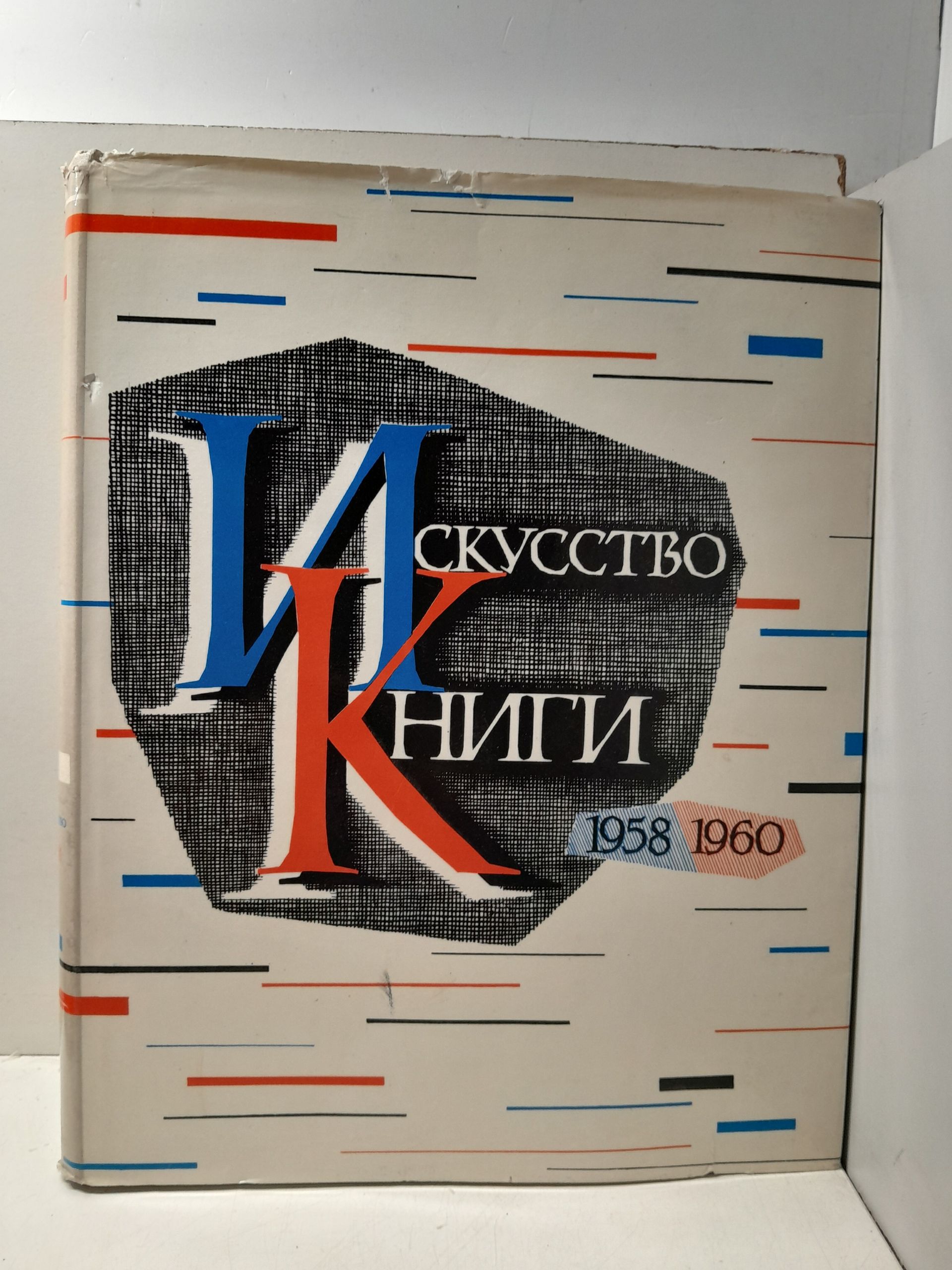 Искусство книги. Выпуск третий 1958-1960