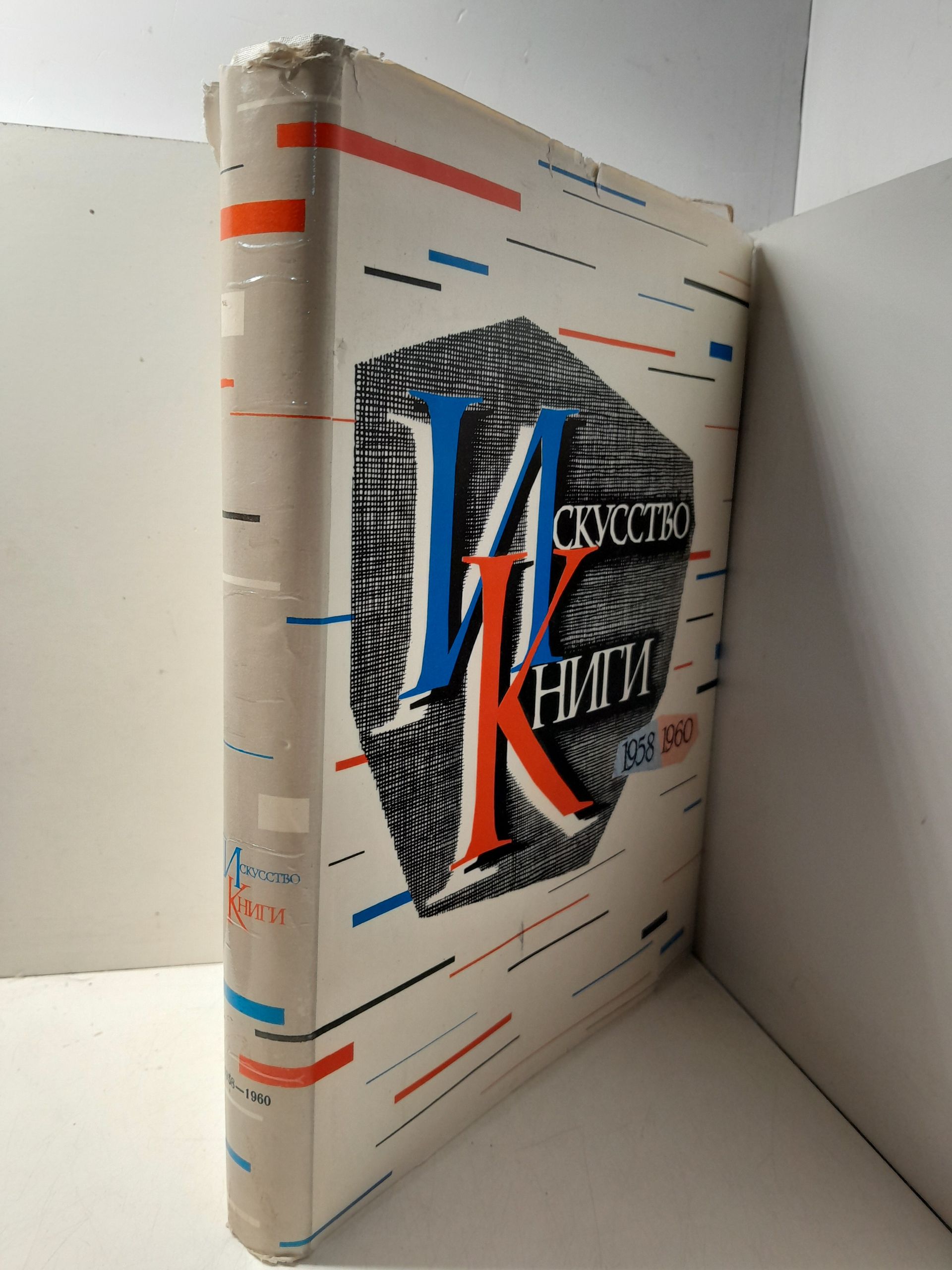 Искусство книги. Выпуск третий 1958-1960 — изображение 2