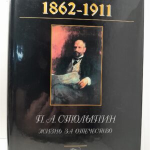 Сидоровнин Г.П. / П.А. Столыпин. Жизнь за Отечество