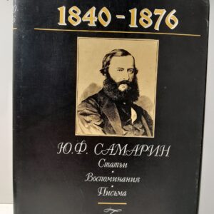 1840-1876: Ю. Ф. Самарин. Статьи. Воспоминания. Письма