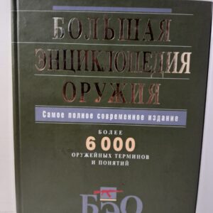 Большая энциклопедия оружия. Самое полное современное издание. / Дубенюк Н.