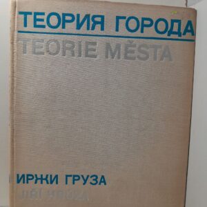 Теория города / Иржи Груза