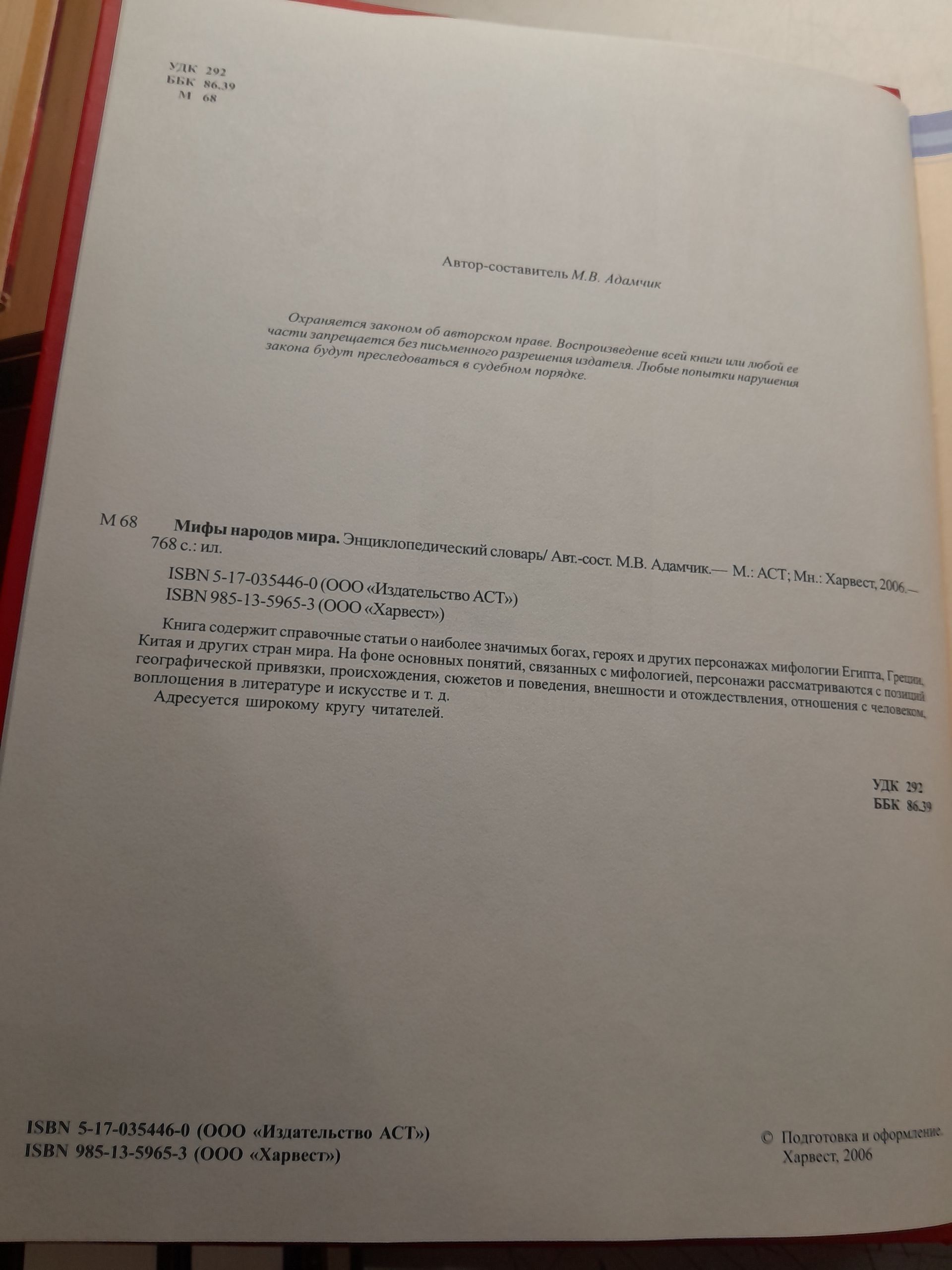 Мифы народов мира. Энциклопедический словарь / Адамчик М — изображение 3