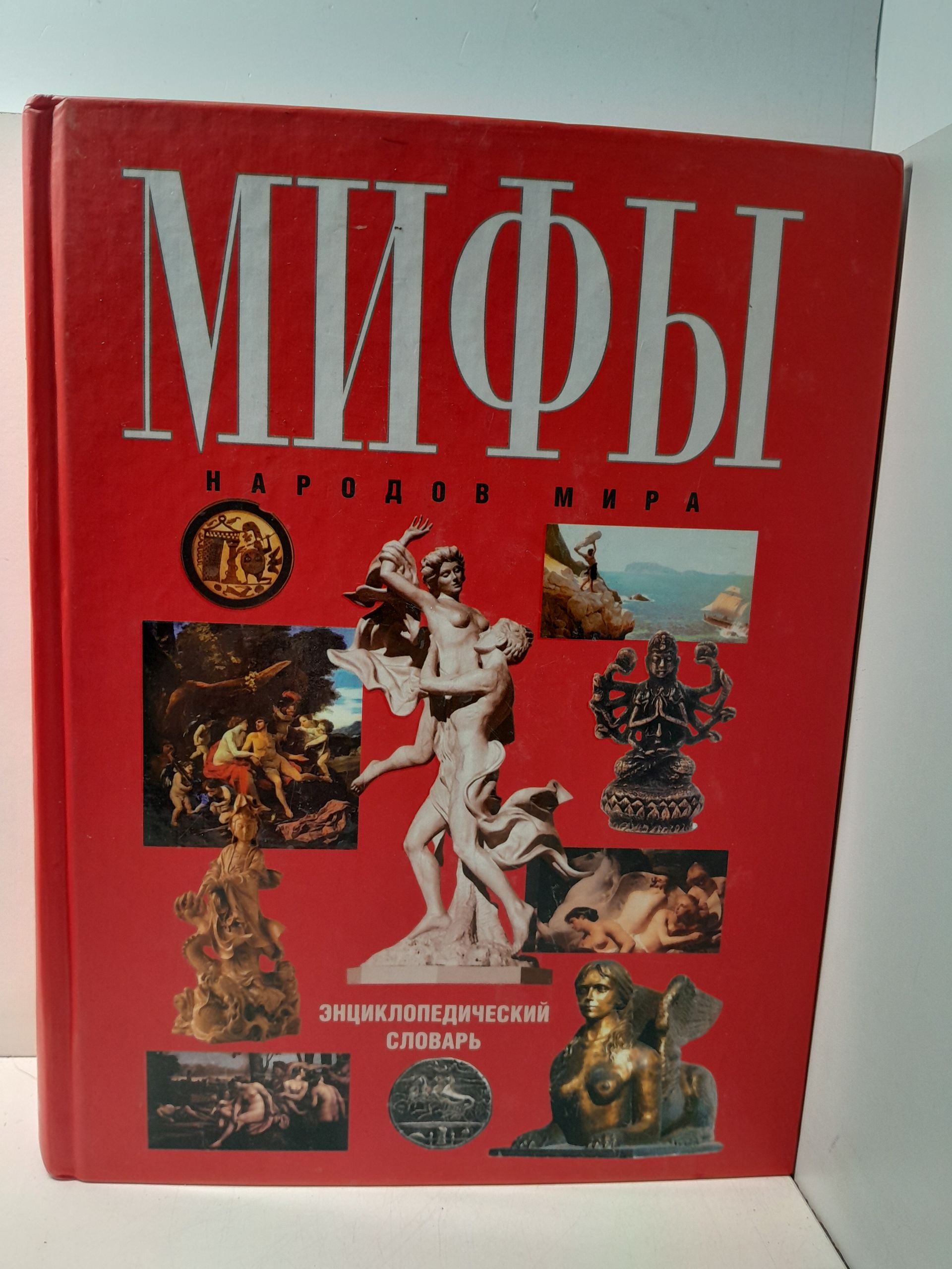 Мифы народов мира. Энциклопедический словарь / Адамчик М