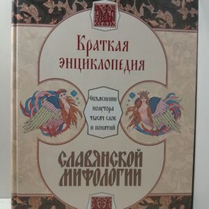 Краткая энциклопедия славянской мифологии / Шапарова Н.С.