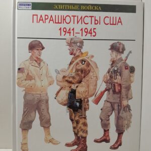 Парашютисты США. 1941-1945. История. Вооружение. Тактика / К. Смит