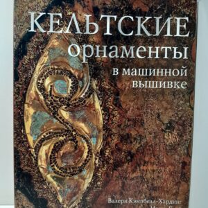 Кэмпбелл Хейли / Кельтские орнаменты в машинной вышивке